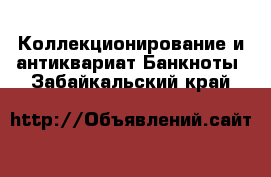 Коллекционирование и антиквариат Банкноты. Забайкальский край